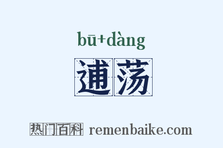 逋荡是什么意思的图片